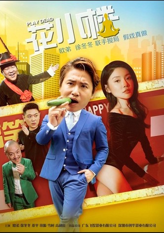 花小楼之捣浆糊