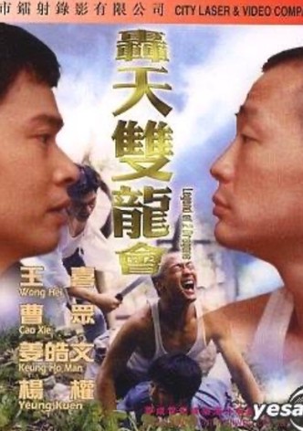 轰天双龙会