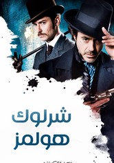 شارلوك هولمز