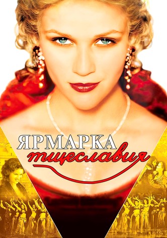 Ярмарка тщеславия