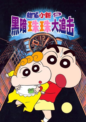 蜡笔小新：黑暗珠珠大追击