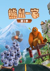 熊鼠一家 - 第 1 季