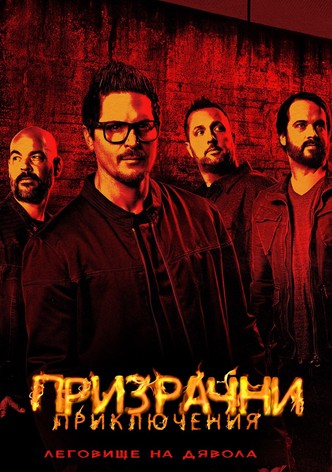 Призрачни приключения