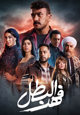 فهد البطل
