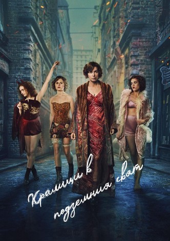 Кралици в подземния свят