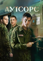 Аутсорс - Сезон 1