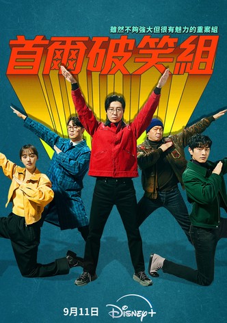 首尔破笑组