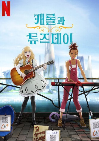 캐롤과 튜즈데이