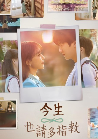 今生也请多指教