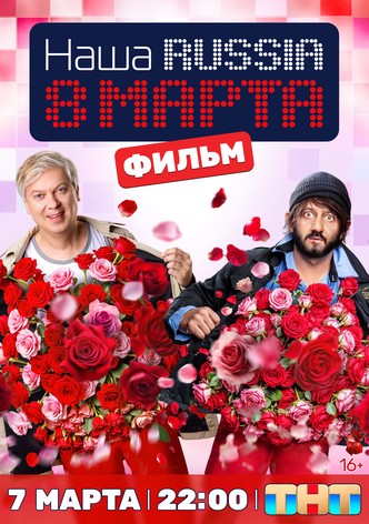 Nasha Russia. 8 marta