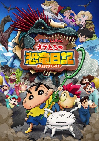 映画 クレヨンしんちゃん オラたちの恐竜日記