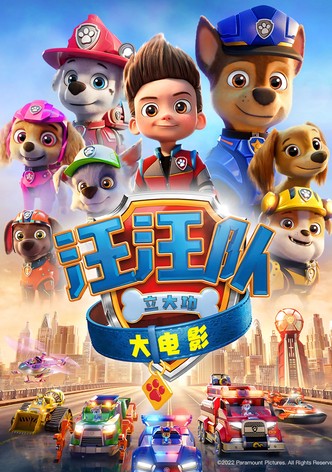 汪汪队立大功大电影