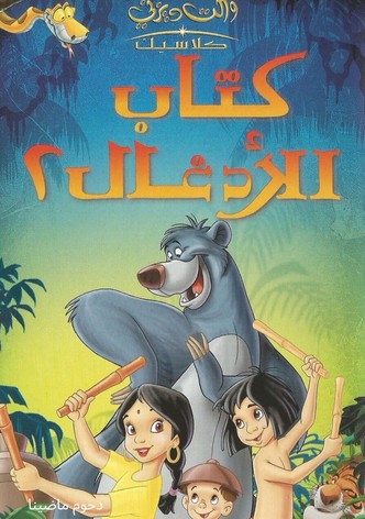 كتاب الأدغال ٢