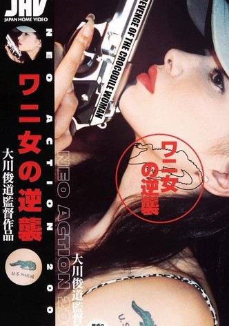 ワニ女の逆襲