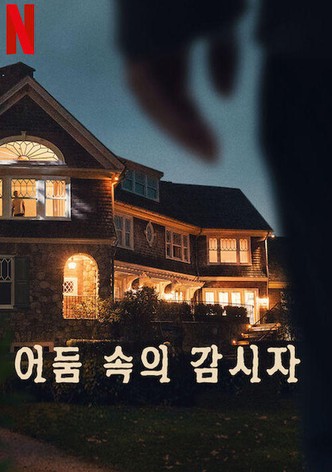 어둠 속의 감시자