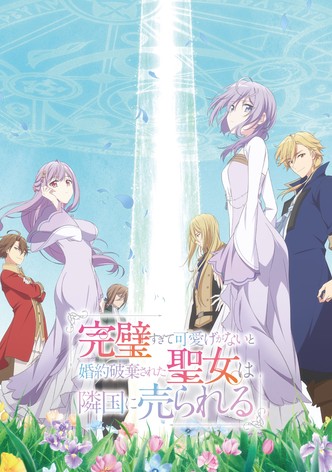 完璧すぎて可愛げがないと婚約破棄された聖女は隣国に売られる