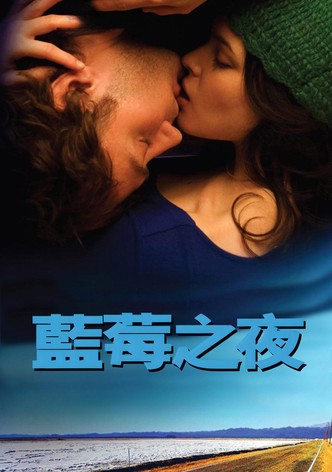 蓝莓之夜
