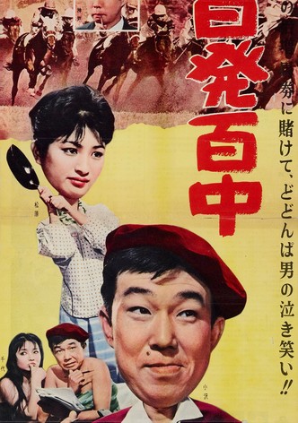 Ōatari hyappatsuhyakuchū