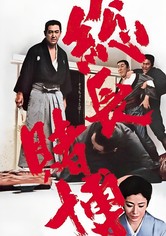 博奕打ち 総長賭博 映画 動画配信 ネット 視聴