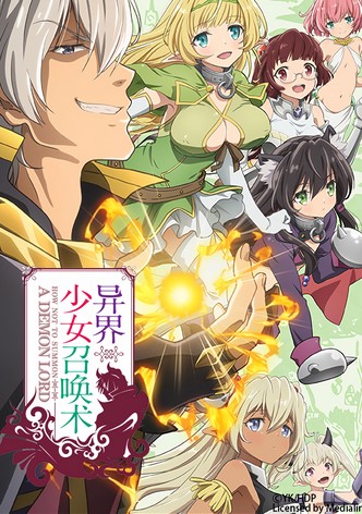 异世界魔王与召唤少女的奴隶魔术