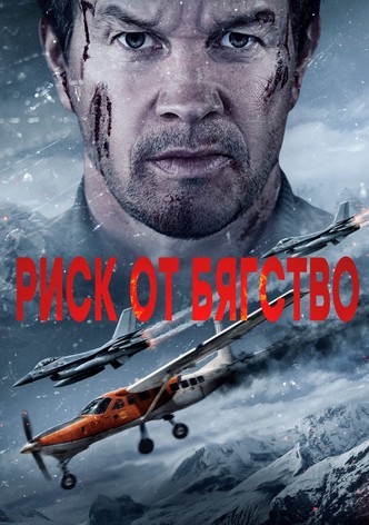 Риск от бягство