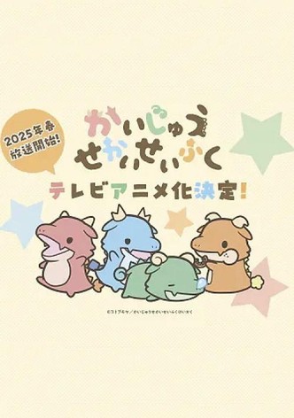 かいじゅうせかいせいふく