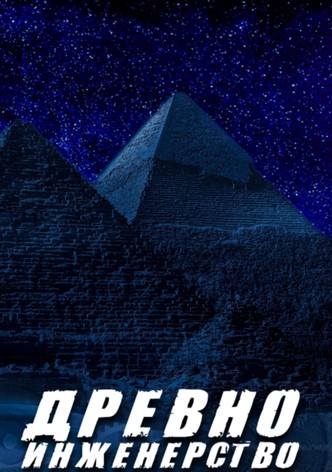 Древно инженерство