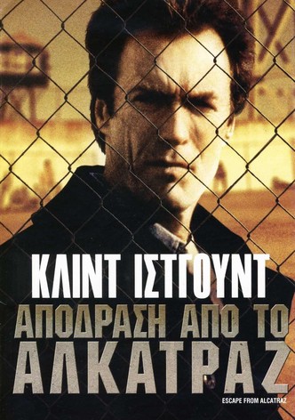 Απόδραση από το Αλκατράζ