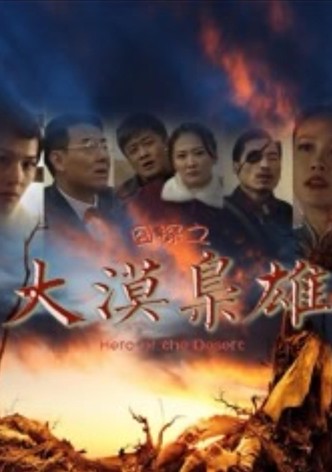 囧探之大漠枭雄