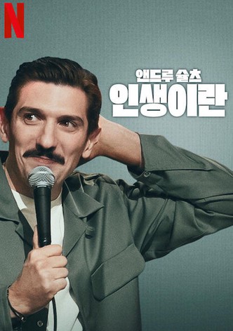 앤드루 슐츠: 인생이란