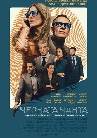 Черната чанта