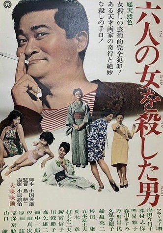 六人の女を殺した男