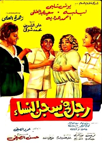 رجل في سجن النساء