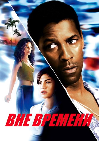 Вне времени