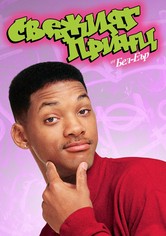 Принцът от Бел Еър