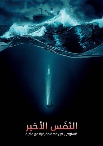 النفس الأخير