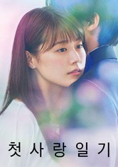 첫사랑 일기 - 시즌 1