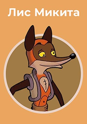 Mykyta the Fox