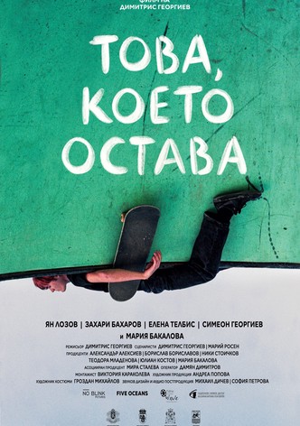 Това, което остава