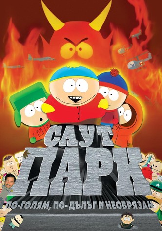 Саут парк: По-голям, по-дълъг и необрязан