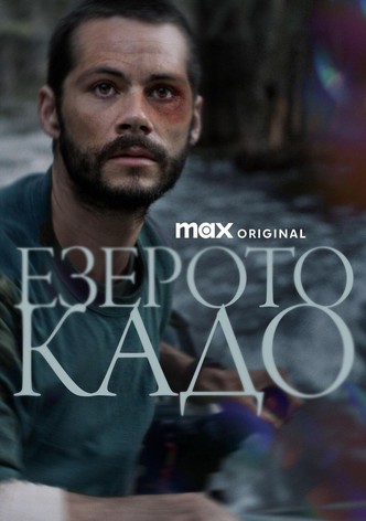 Езерото Кадо