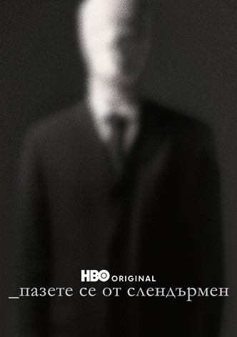 Пазете се от Слендърмен