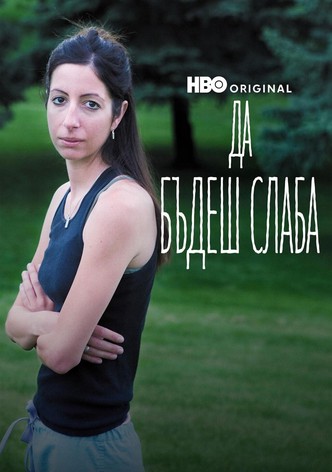 Да бъдеш слаба
