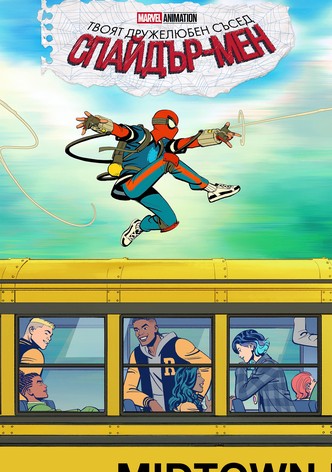 Твоят дружелюбен съсед Спайдър-Мен