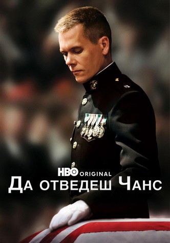 Да отведеш Чанс