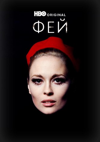 Фей