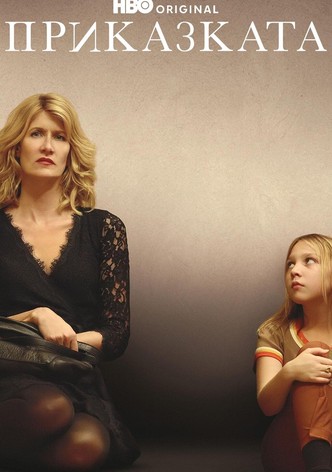 Приказката