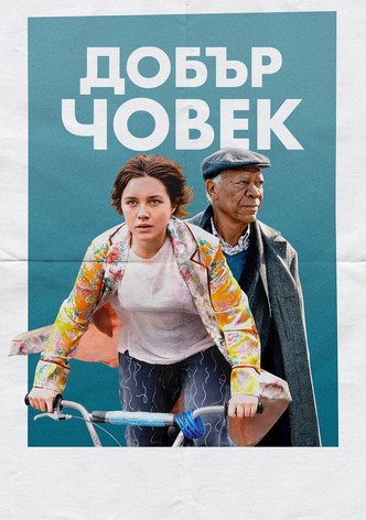 Добър човек