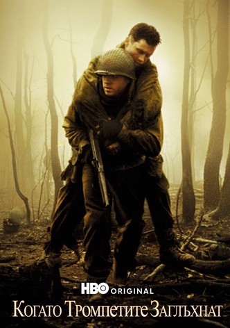 Когато тромпетите заглъхнат