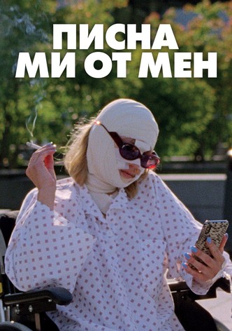 Писна ми от мен